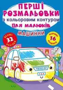 Книга Перші розмальовки з кольоровим контуром для малюків. Машинки. 32 великі наліпки (Crystal Book)