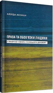 Книга Права та обов'язки людини. У пошуках нового суспільного договору. Автор - Алейда Ассман (Дух і Літера)