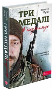 Книга Три медалі в шухляді. Автор - Валерій Пузік (АССА)
