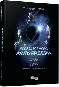 Книга Космічні мільярдери: Ілон Маск, Джефф Безос та нові космічні перегони. Автор - Тім Фернгольц (Фабула)