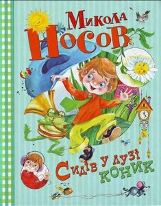 Книга Сидів у лузі коник. Вірші та пісеньки. Автор - Микола Носов (Махаон)