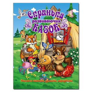 Книга Скринька розвиваючих казок (Глорія)