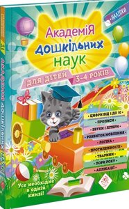 Книга Академія дошкільних наук для дітей 3-4 років (АССА)