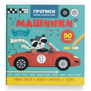 Книга Прописи. Пишемо єлементи букв. Машинки (Crystal Book)