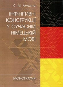 Книга Інфінітивні конструкції у сучасній німецькій мові. Автор - С. Амеліна (ЦУЛ)