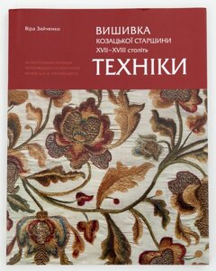 Книга Вишивка козацької старшини XVII-XVIII століть. Техніки. Автор - Віра Зайченко (Родовід)