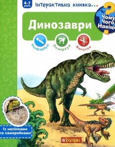 Книга Чому? Чого? Навіщо? Динозаври. Інтерактивна книжка. Автор Штефан Ріхтер (Богдан)