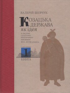 Книга Козацька держава як ідея в системі суспільно-політичного мислення. Книга 1. Автор - В. Шевчук (Кліо)