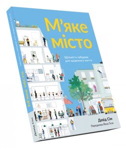 Книга М’яке місто. Щільність забудови для щоденного життя. Автор - Девід Сім (ArtHuss)