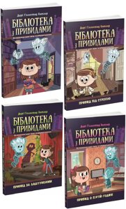 Комплект книг Бібліотека з привидами (4 кн.). Автор - Дорі Гіллестад Батлер (Ранок)