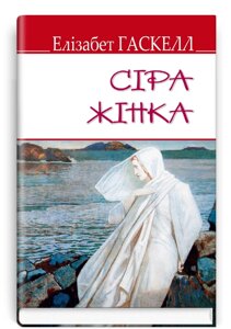 Книга Сіра жінка та інші історії. English Library. Автор - Елізабет Гаскелл (Знання) (тв.)