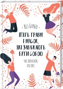 Книга П’ять травм і масок, які заважають бути собою. Автор - Ліз Бурбо (КСД)