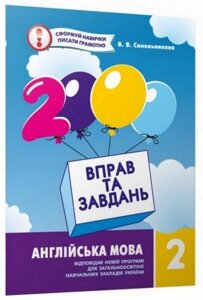 Книга 2000 вправ та завдань. Англійська мова 2 клас. Автор - В. В. Синельникова (Час Майстрiв)