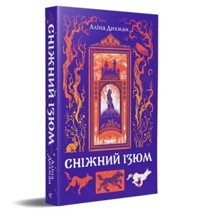 Книга Сніжний Ізюм. Автор - Аліна Дихман (Видавництво)