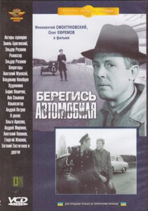 VCD-диск. Бережись автомобіля (комедія, 1966)