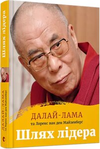 Книга Шлях лідера. Автор - Далай-лама Тенцзін Ґ'яцо, Ван ден Майзенберґ Лоренс (ВСЛ)