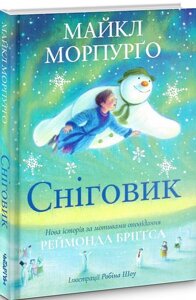 Книга Сніговик. Автор - Майкл Морпурґо (Читаріум)