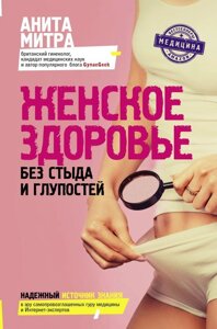 Книга Жіноче здоров'я. Без сорому та дурниць. Автор - Мітра Аніта (АСТ)