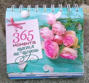 Календар настільний перекидний 365 моментів щастя на щодень (Свічадо)