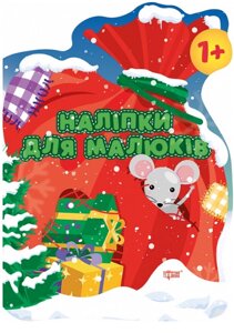 Книга Мішок із подарунками. Наліпки для малюків. 1+. Автор - Анастасія Фісіна (Торсінг)