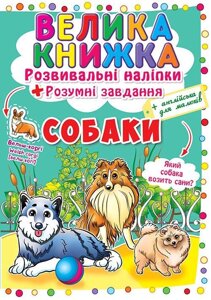 Книга Велика книжка. Розвиваючі наліпки. Розумні завдання. Собаки (Crystal Book)