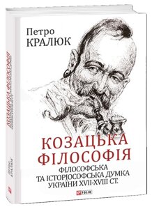 Книга Козацька філософія. Великий науковий проект. Автор - Петро Кралюк (Folio)
