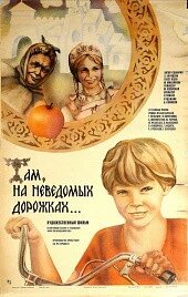 DVD-фільм Там, на невідомих доріжках (Т. Пельтцер) (СРСР, 1982) Повна реставрація зображення і звуку!
