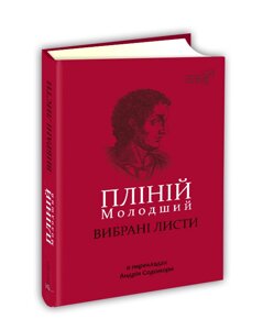 Книга Пліній Молодший. Вибрані листи. Автор - Пліній Молодший (переклад Андрія Содомори) (Апріорі)