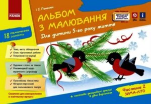 Книга Альбом з малювання. Для дитини 5-го року життя. Частина 2. Автор - Панасюк І. С. (Ранок)