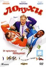 DVD-диск Лопухи (Е. Никишин) ( 2009)