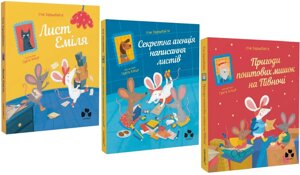 Комплект книг Пригоди поштових мишок (3 кн.). Автор - Зарамбайте Іґне (Чорні вівці)