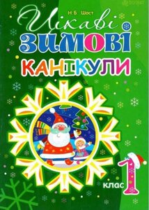 Книга Цікаві зимові канікули : 1 клас. НУШ. Автор - Будна Наталя Олександрівна (Богдан)