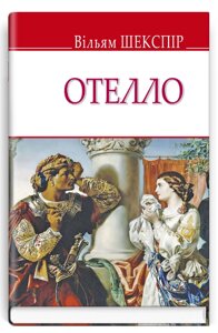 Книга Отелло, венеціанський мавр. English Library. Автор - Вільям Шекспір (Знання)