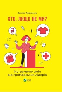 Книга Хто, якщо не ми? Інструменти змін громадських лідерів. Автор - Дмитро Афанасьєв (Vivat)