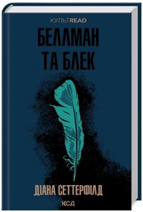 Книга Беллман та Блек. КУЛЬТREAD. Автор - Діана Сеттерфілд (КСД)