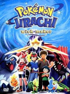 DVD-диск Покемон: Джирачи – исполнитель желаний (США, Япония, 2003) в Житомирской области от компании СТРОДО