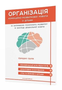 Книга Організація КРР з дітьми із затримкою психічного розвитку в ЗДО. Середня група (Мандрівець)