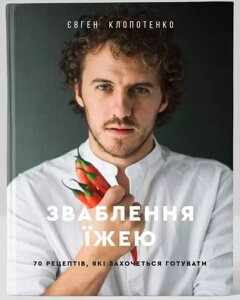 Книга Зваблення їжею: 70 рецептів, які захочеться готувати. Автори - Євген Клопотенко (#книголав)