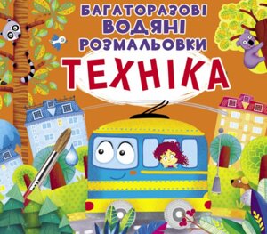 Книга Багаторазовi водяні розмальовки. Техніка (Crystal Book)