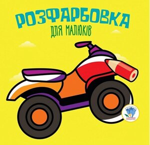 Розфарбовка для малюків. Книга 2. Квадроцикл. Автор - Є. Павлович (Книжковий Хмарочос)