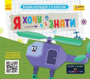 Книга Енциклопедія з плюсом. Я хочу все знати (Ранок)