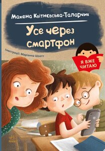 Книга Я вже читаю. Усе через смартфон. Автор - Мажена Квітнєвська-Таларчик (РАНОК)