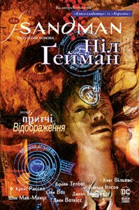 Книга The Sandman. Пісочний чоловік. Книга 6. Притчі й відображення. Автор - Ніл Гейман (Рідна Мова)
