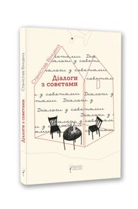 Книга Діалоги з совєтами. Автор - Станіслав Вінценз (Апріорі)