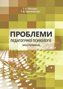 Книга Проблеми педагогічної психології: хрестоматія. Автор - Гетьман Т., Кричковська Т. (КНТ)