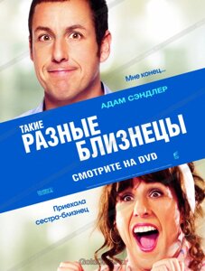DVD-диск Такі різні близнюки (Джек і Джилл) (А. Сендлер) (США, 2011)