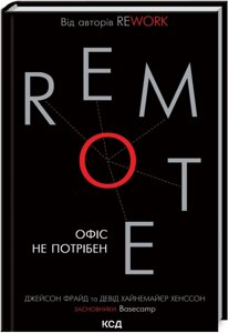 Книга Remote. Офіс не потрібен. Автор - Джейсон Фрайд и Девід Хайнемайер Хенссон (КСД)