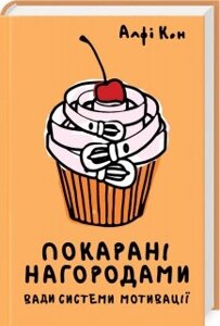 Книга Покарані нагородами. Вади системи мотивації. Автор - Альфі Кон (КСД)