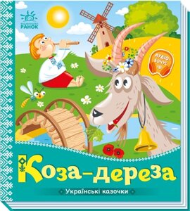 Книга Коза-дереза. Серiя Українські казочки (Ранок)