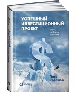 Книга Успішний інвестиційний проект. Автор - Петро Ковальов (Альпіна)